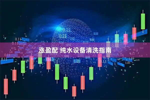 涨盈配 纯水设备清洗指南