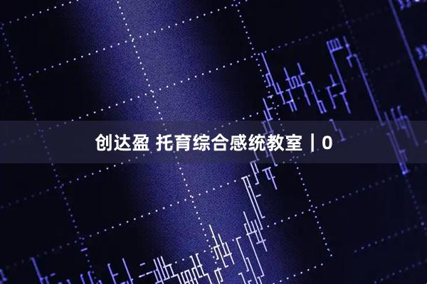 创达盈 托育综合感统教室|0